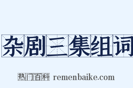 杂剧三集组词是什么意思的图片